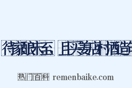 待家酿未至，且买姜店村酒造句是什么意思的图片